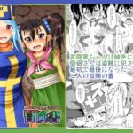 僧侶さんと武闘家ちゃんの最初で最後の冒険の書 僧侶さんと武闘家ちゃんの最初で最後の冒険の書