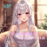 モデルの幼馴染彼女と濃密えっちする話 モデルの幼馴染彼女と濃密えっちする話