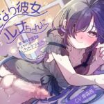 ふたなり彼女ルナちゃんに最大級の愛を注がれるいちゃラブえっち ふたなり彼女ルナちゃんに最大級の愛を注がれるいちゃラブえっち