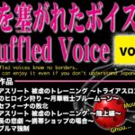口を塞がれたボイス集 〜Muffled Voice〜(vol.1) 口を塞がれたボイス集 〜Muffled Voice〜(vol.1)