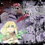 魔王の舌に溶ける 魔王の舌に溶ける