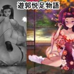 遊郭悦足物語 遊郭悦足物語