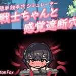 簡単触手穴シミュ『戦士ちゃんと感覚遮断穴』 簡単触手穴シミュ『戦士ちゃんと感覚遮断穴』