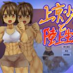 上京少女と陸上生活!! 上京少女と陸上生活!!