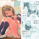 地味でメガネの真面目系クラスメイトな私なんかのでも視たいですか? 地味でメガネの真面目系クラスメイトな私なんかのでも視たいですか?