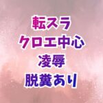 クロエ陥落 脱糞絶頂を繰り返すメス奴○ クロエ陥落 脱糞絶頂を繰り返すメス奴○