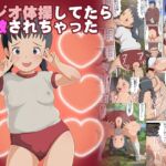 ラジオ体操してたら調教されちゃった ラジオ体操してたら調教されちゃった