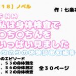 【R18】ノベル CFNM 『私は身体検査で〇ち〇ちんをいっぱい見ました』~女のコの体験談風短編集~ 【R18】ノベル CFNM 『私は身体検査で〇ち〇ちんをいっぱい見ました』~女のコの体験談風短編集~