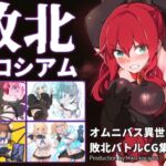 敗北コロシアム 敗北コロシアム