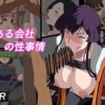 とある会社の性事情 とある会社の性事情