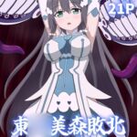 東◯美森敗北 東◯美森敗北