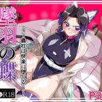 墜羽の蝶 墜羽の蝶