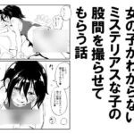男の子か女の子かわからないミステリアスな子の股間を撮らせてもらう話 男の子か女の子かわからないミステリアスな子の股間を撮らせてもらう話
