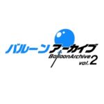 バルーンアーカイブ2 バルーンアーカイブ2