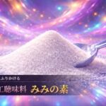 信者続出!?鼓膜にふりかける人工聴味料 「みみの素」 信者続出!?鼓膜にふりかける人工聴味料 「みみの素」