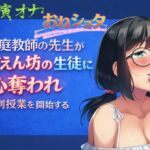 【実演オナ×おねショタ】家庭教師の先生が甘えん坊の生徒に心奪われ特別授業を開始する 【実演オナ×おねショタ】家庭教師の先生が甘えん坊の生徒に心奪われ特別授業を開始する