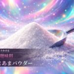 甘さ、致死量。鼓膜にふりかける人工聴味料「あまあまパウダー」 甘さ、致死量。鼓膜にふりかける人工聴味料「あまあまパウダー」