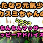 ★ふたなり元気少女カスミちゃん★のおちんちんマッサージ⭐︎ハッピーアドバイス♪〜白いおしっこのヒミツ〜 ★ふたなり元気少女カスミちゃん★のおちんちんマッサージ⭐︎ハッピーアドバイス♪〜白いおしっこのヒミツ〜
