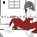 巫女さん睡眠いたずらげーむ 巫女さん睡眠いたずらげーむ