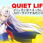 QUIET LIFE メリュ子と甘々えっちしたりスローライフするだけの話 QUIET LIFE メリュ子と甘々えっちしたりスローライフするだけの話
