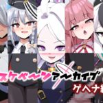 ドスケベーンアーカイブ2 ゲヘナ編 ドスケベーンアーカイブ2 ゲヘナ編