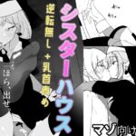 シスターハウス シスターハウス