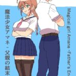 魔法少女アマネ-父親の結末 魔法少女アマネ-父親の結末