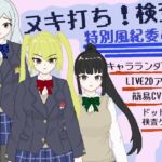 ヌキ打ち!検査!特別風紀委員会! ヌキ打ち!検査!特別風紀委員会!