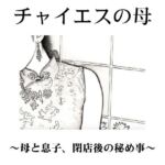 チャイエスの母〜母と息子、閉店後の秘め事〜 チャイエスの母〜母と息子、閉店後の秘め事〜