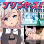 プリンセス! プリンセス!