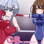 GB聖○学園拳闘部(仮)別ルート GB聖○学園拳闘部(仮)別ルート