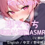 【忙しい人向け】即えっち耳舐め短編ASMR「ムラムラしたから…ヤらせて?」 【忙しい人向け】即えっち耳舐め短編ASMR「ムラムラしたから…ヤらせて?」