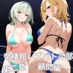 帝栖館レズバトル部 第二章 顧問編 帝栖館レズバトル部 第二章 顧問編