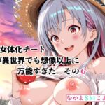 Re:女体化チートが異世界でも想像以上に万能すぎた その6 Re:女体化チートが異世界でも想像以上に万能すぎた その6