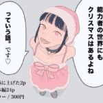 能力者の世界にもクリスマスはあるよね っていう話。 能力者の世界にもクリスマスはあるよね っていう話。