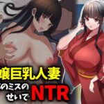 箱入り令嬢巨乳人妻NTR旦那のミスのせいで寝取られ 箱入り令嬢巨乳人妻NTR旦那のミスのせいで寝取られ