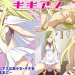 ギギアン ギギアン