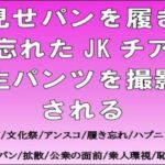 見せパンを履き忘れたJKチア、生パンツを撮影される 見せパンを履き忘れたJKチア、生パンツを撮影される