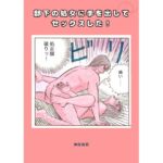 部下の処女に手を出してセックスした! 部下の処女に手を出してセックスした!