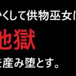かくして供物巫女は地獄を産み堕とす かくして供物巫女は地獄を産み堕とす