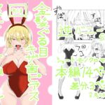 金髪ぐる目ギザ歯ピアス彼女のバニーガール 金髪ぐる目ギザ歯ピアス彼女のバニーガール