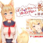 【繁体中文版】ぼっちでかわいくてほっとけない妖狐の耳かき【もふもふセール!】 【繁体中文版】ぼっちでかわいくてほっとけない妖狐の耳かき【もふもふセール!】
