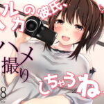 【簡体中文版】ハルカの彼氏、ハメ撮りしちゃうねっ! 【簡体中文版】ハルカの彼氏、ハメ撮りしちゃうねっ!