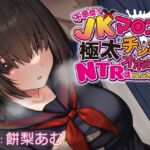 【簡体中文版】【おほ声×カラオケ×NTR】不感症JKマンコを極太チンポでオホらせてNTR話 INカラオケ&ラブホ【Ci-enにて無料追加トラック公開中】 【簡体中文版】【おほ声×カラオケ×NTR】不感症JKマンコを極太チンポでオホらせてNTR話 INカラオケ&ラブホ【Ci-enにて無料追加トラック公開中】