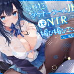 【簡体中文版】【オホ声】神待ち低音ダウナークールJKの逆NTR媚び媚びエッチ【逆NTR】 【簡体中文版】【オホ声】神待ち低音ダウナークールJKの逆NTR媚び媚びエッチ【逆NTR】