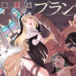 【インドネシア語版】便器聖女ブランカ 【インドネシア語版】便器聖女ブランカ