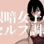 【簡体中文版】根暗女子のセルフ調教_クリ責め編 【簡体中文版】根暗女子のセルフ調教_クリ責め編