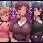 【簡体中文版】意地悪ドSなドスケベ母娘のマゾチンポ拉致監禁射精我慢ゲーム 【簡体中文版】意地悪ドSなドスケベ母娘のマゾチンポ拉致監禁射精我慢ゲーム