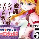 【韓国語版】美少女プロレス・リリーエンジェルス【エピソード 5】 【韓国語版】美少女プロレス・リリーエンジェルス【エピソード 5】