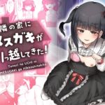 【繁体中文版】隣の家にメ○ガキが引っ越してきた! 【繁体中文版】隣の家にメ○ガキが引っ越してきた!